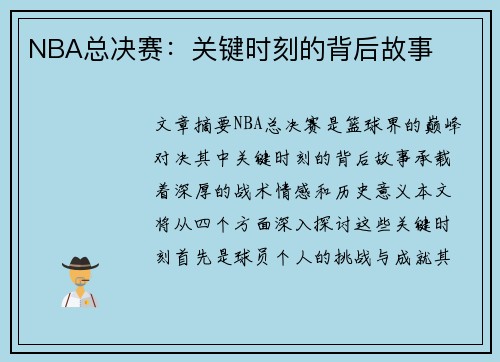 NBA总决赛：关键时刻的背后故事