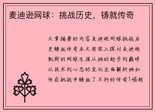 麦迪逊网球：挑战历史，铸就传奇