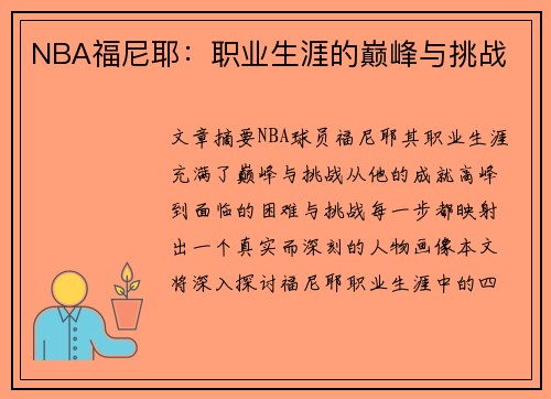 NBA福尼耶：职业生涯的巅峰与挑战