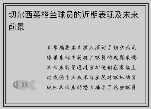 切尔西英格兰球员的近期表现及未来前景