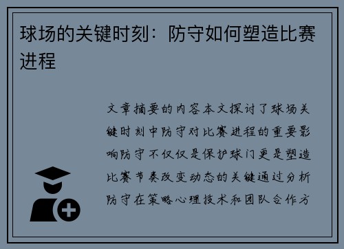 球场的关键时刻：防守如何塑造比赛进程