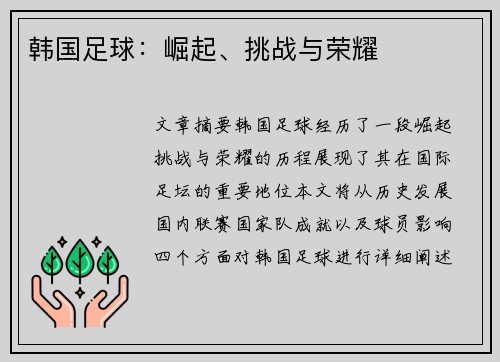 韩国足球：崛起、挑战与荣耀