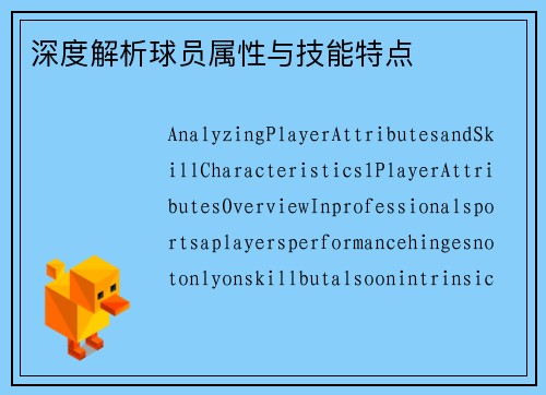 深度解析球员属性与技能特点