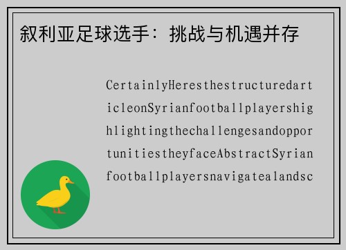 叙利亚足球选手：挑战与机遇并存