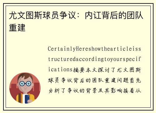 尤文图斯球员争议：内讧背后的团队重建