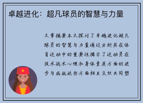 卓越进化：超凡球员的智慧与力量
