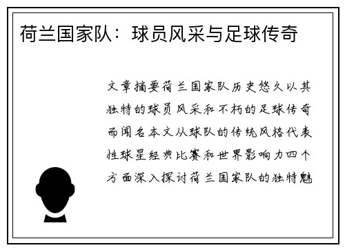 荷兰国家队：球员风采与足球传奇