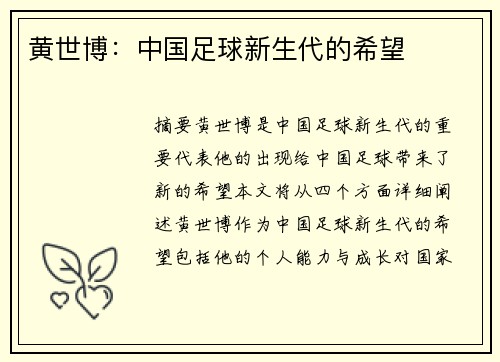 黄世博：中国足球新生代的希望