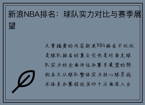 新浪NBA排名：球队实力对比与赛季展望