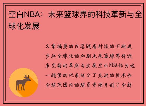 空白NBA：未来篮球界的科技革新与全球化发展