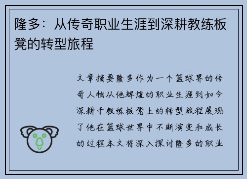 隆多：从传奇职业生涯到深耕教练板凳的转型旅程