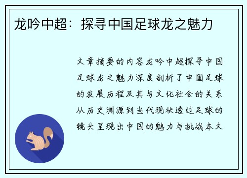 龙吟中超：探寻中国足球龙之魅力