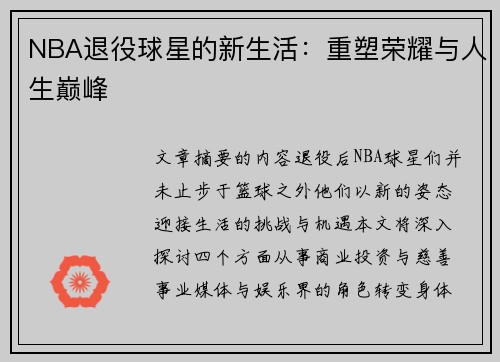 NBA退役球星的新生活：重塑荣耀与人生巅峰