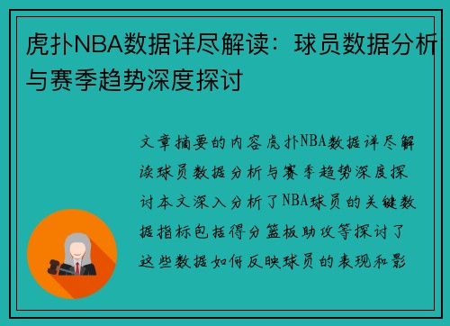 虎扑NBA数据详尽解读：球员数据分析与赛季趋势深度探讨
