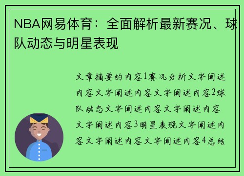 NBA网易体育：全面解析最新赛况、球队动态与明星表现