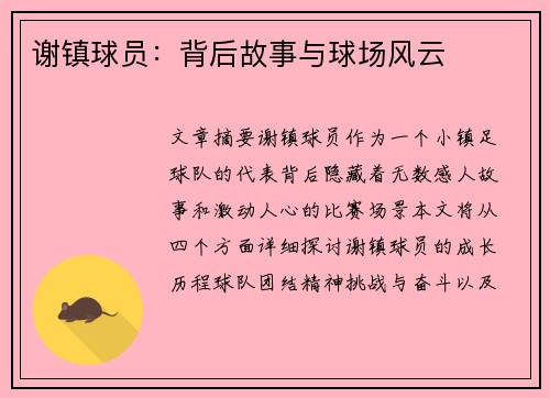 谢镇球员：背后故事与球场风云