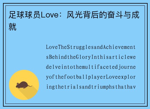足球球员Love：风光背后的奋斗与成就