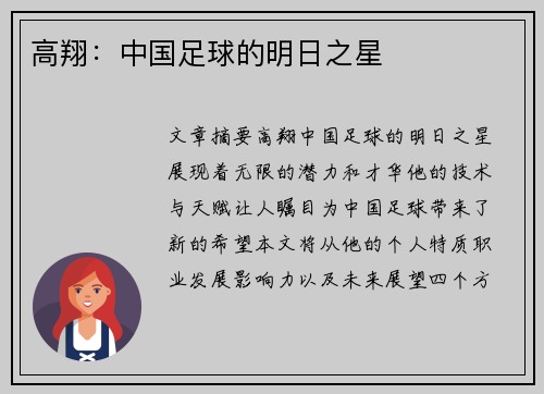 高翔：中国足球的明日之星