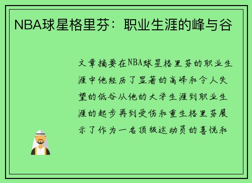 NBA球星格里芬：职业生涯的峰与谷