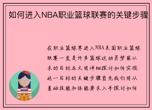如何进入NBA职业篮球联赛的关键步骤