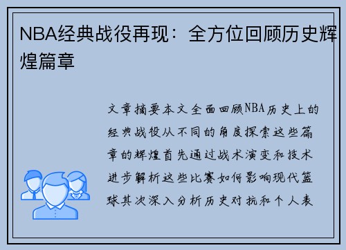 NBA经典战役再现：全方位回顾历史辉煌篇章