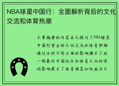 NBA球星中国行：全面解析背后的文化交流和体育热潮