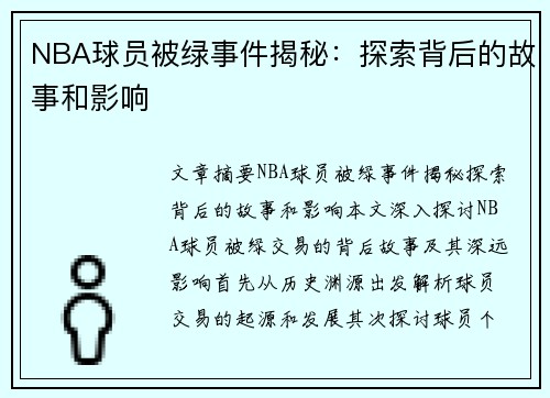 NBA球员被绿事件揭秘：探索背后的故事和影响