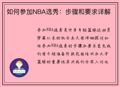 如何参加NBA选秀：步骤和要求详解