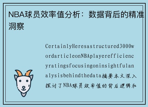 NBA球员效率值分析：数据背后的精准洞察