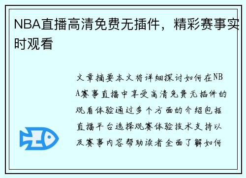 NBA直播高清免费无插件，精彩赛事实时观看