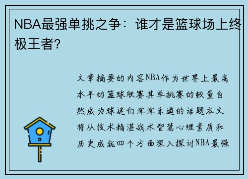 NBA最强单挑之争：谁才是篮球场上终极王者？
