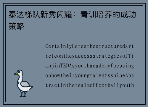 泰达梯队新秀闪耀：青训培养的成功策略