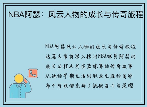NBA阿瑟：风云人物的成长与传奇旅程