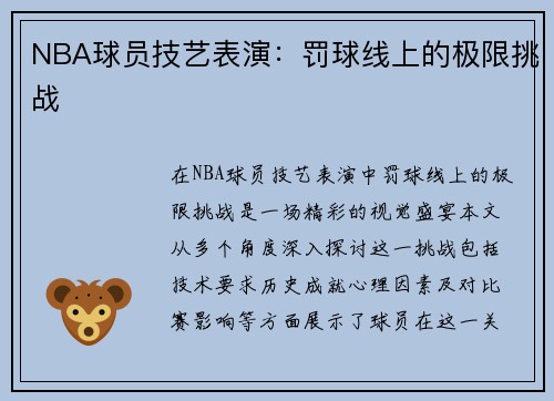 NBA球员技艺表演：罚球线上的极限挑战