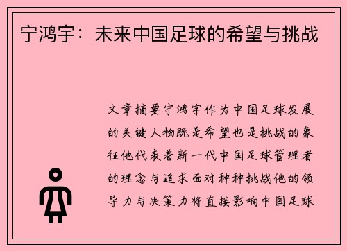 宁鸿宇：未来中国足球的希望与挑战