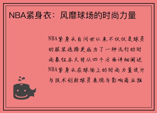 NBA紧身衣：风靡球场的时尚力量