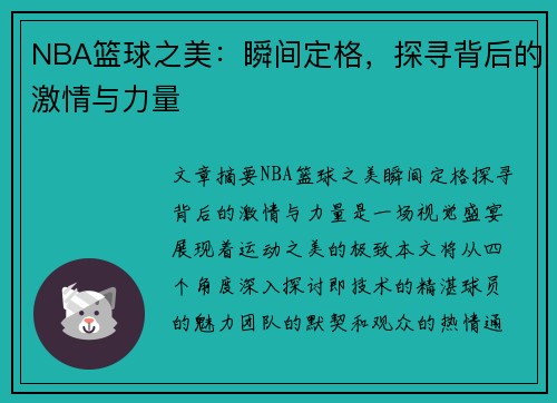 NBA篮球之美：瞬间定格，探寻背后的激情与力量