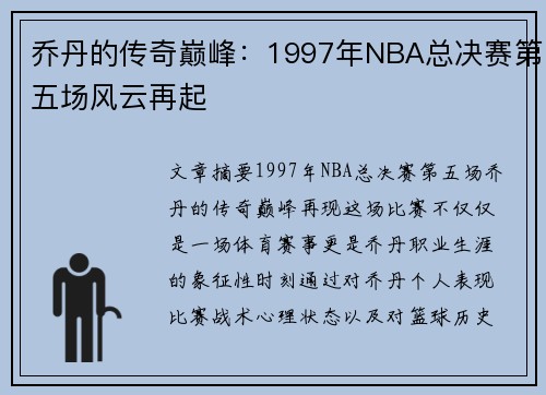 乔丹的传奇巅峰：1997年NBA总决赛第五场风云再起