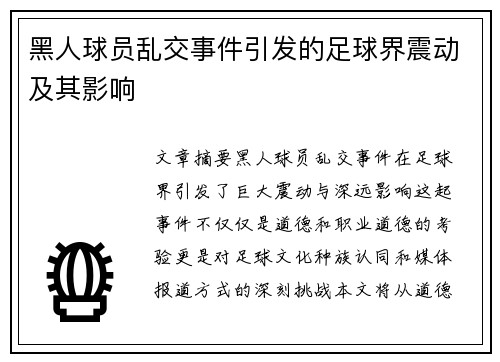 黑人球员乱交事件引发的足球界震动及其影响