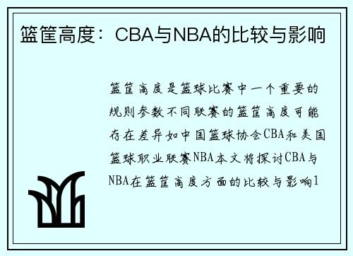 篮筐高度：CBA与NBA的比较与影响
