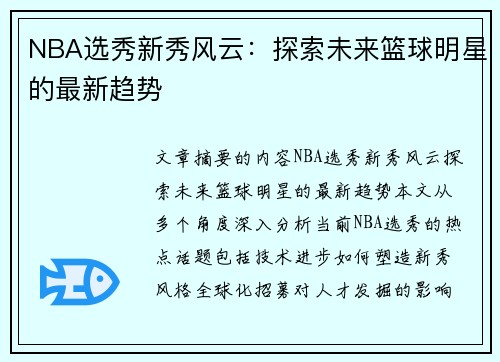 NBA选秀新秀风云：探索未来篮球明星的最新趋势