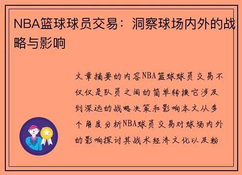 NBA篮球球员交易：洞察球场内外的战略与影响