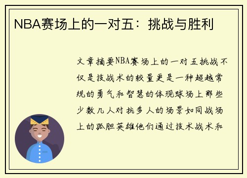 NBA赛场上的一对五：挑战与胜利