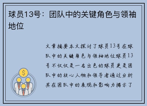 球员13号：团队中的关键角色与领袖地位