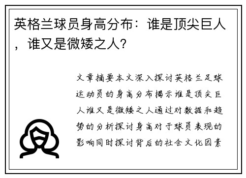 英格兰球员身高分布：谁是顶尖巨人，谁又是微矮之人？