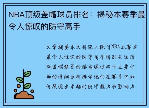NBA顶级盖帽球员排名：揭秘本赛季最令人惊叹的防守高手