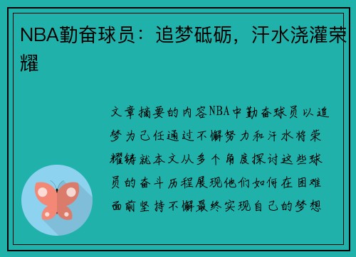 NBA勤奋球员：追梦砥砺，汗水浇灌荣耀