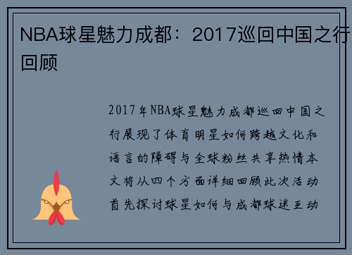 NBA球星魅力成都：2017巡回中国之行回顾