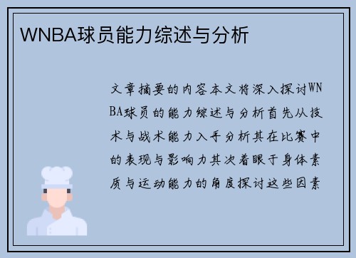 WNBA球员能力综述与分析