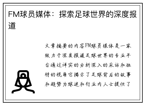 FM球员媒体：探索足球世界的深度报道